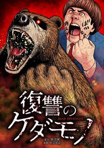 復讐のケダモノ第8話