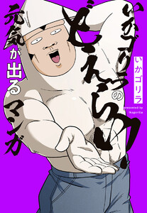 いかゴリラのどえらい! 元気が出るマンガ【電子限定描き下ろし付き】