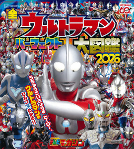 全ウルトラマン パーフェクト大図鑑 2026 電子書籍版