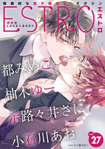 エストロ vol.27