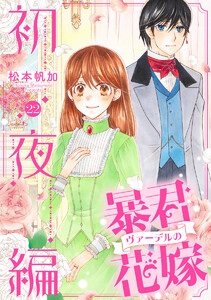 暴君ヴァーデルの花嫁 初夜編 (22)