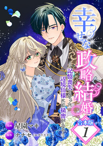 【合本版】幸せな政略結婚～記憶喪失となった辺境伯様には秘密がある～ (1)