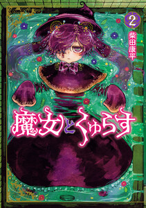 魔女とくゅらす (2)