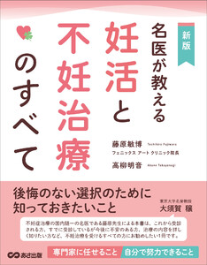 名医が教える妊活と不妊治療のすべて――後悔のない選択のために知っておきたいこと 電子書籍版