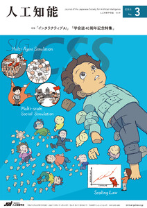 人工知能 Vol.41 No.3(2026年5月号)