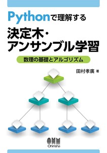 Pythonで理解する決定木・アンサンブル学習 ―数理の基礎とアルゴリズム― 電子書籍版