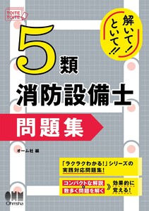 解いて!といて!! 5類消防設備士 問題集