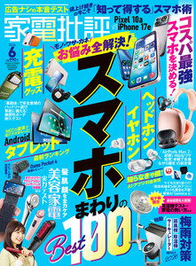 家電批評 2026年6月号【電子書籍版限定特典付き】