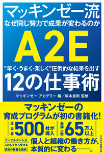 マッキンゼー流 なぜ同じ努力で成果が変わるのか “早く・うまく・楽しく”圧倒的な結果を出す12の仕事術 電子書籍版
