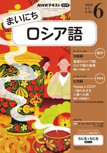 NHKラジオ まいにちロシア語 2026年6月号
