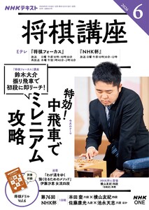 NHK 将棋講座 2026年6月号 電子書籍版