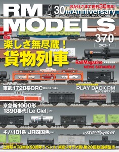 RM MODELS(RMモデルズ) 2026年7月号 電子書籍版
