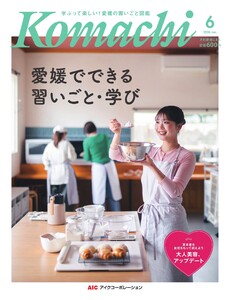 愛媛こまち 2026年6月号