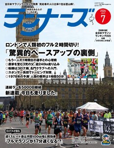 ランナーズ 2026年7月号