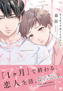 リミテッドボーイフレンド【単行本版(ebookjapan限定描き下ろし付き)】