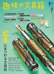 趣味の文具箱 2026年7月号 Vol.78