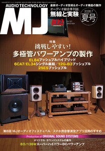 MJ無線と実験 2026年7月号夏号 電子書籍版