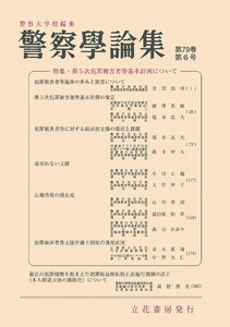 警察学論集 2026年6月号