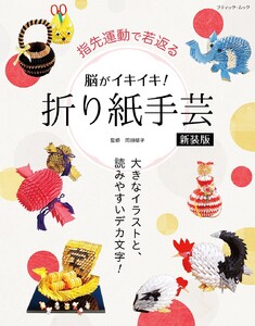 脳がイキイキ!折り紙手芸 新装版