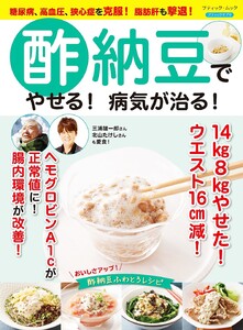 酢納豆でやせる!病気が治る!