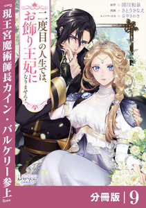 二度目の人生では、お飾り王妃になりません!【分冊版】9
