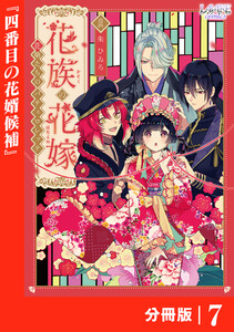 花族の花嫁【分冊版】7 電子書籍版