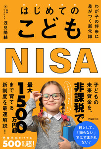はじめてのこどもNISA