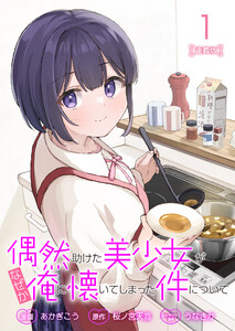 偶然助けた美少女がなぜか俺に懐いてしまった件について 連載版:1