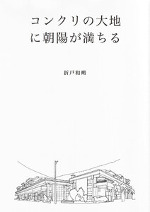 コンクリの大地に朝陽が満ちる