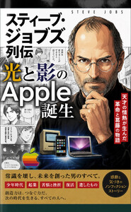 スティーブ・ジョブズ列伝 光と影のApple誕生