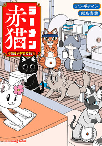 ラーメン赤猫 毎日が千客万来!