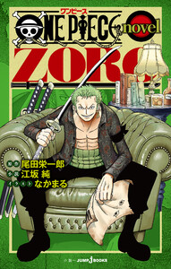 ONE PIECE novel ZORO 電子書籍版