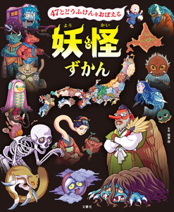 47とどうふけんをおぼえる 妖怪ずかん 電子書籍版