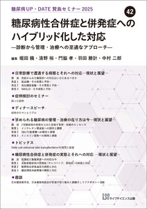 糖尿病UP・DATE賢島セミナー2025(42)糖尿病性合併症と併発症へのハイブリッド化した対応―診断から管理・治療への至適なアプローチ―