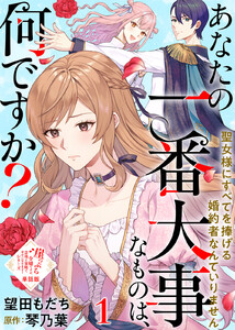 【単話版】あなたの一番大事なものは、何ですか?～聖女様にすべてを捧げる婚約者なんていりません～(1)崖っぷち令嬢ですが、意地と策略で幸せになります!シリーズ