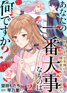 【単話版】あなたの一番大事なものは、何ですか?～聖女様にすべてを捧げる婚約者なんていりません～(2)崖っぷち令嬢ですが、意地と策略で幸せになります!シリーズ 電子書籍版