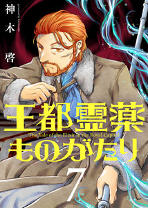 【合本版】王都霊薬ものがたり(7)(描き下ろしおまけ付き) 電子書籍版