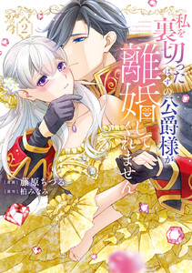 【特装版】私を裏切ったはずの公爵様が離婚してくれません(2)【電子限定 初期キャラデザ資料つき】