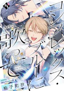 コンプレックス・ブルーに歌って Act.3