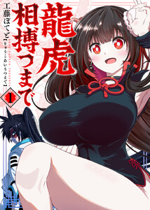 【合本版】龍虎相搏つまで(1)(描き下ろしおまけ付き) 電子書籍版