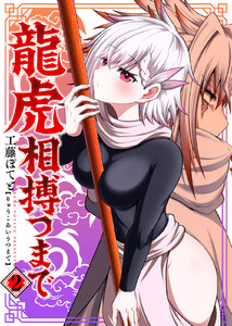 【合本版】龍虎相搏つまで(2)(描き下ろしおまけ付き) 電子書籍版