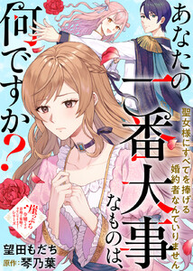 あなたの一番大事なものは、何ですか?～聖女様にすべてを捧げる婚約者なんていりません～