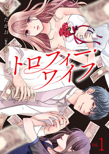 【電子限定特装版】トロフィー・ワイフ(1)【描き下ろしイラスト付き】 電子書籍版