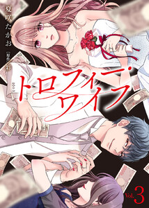 【電子限定特装版】トロフィー・ワイフ(3)【描き下ろしイラスト付き】 電子書籍版