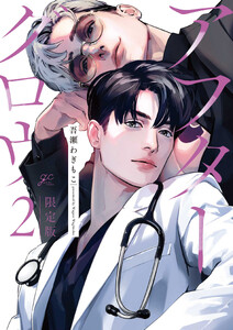 アフターグロウ (2) 限定版【小冊子&特典ペーパー付き】