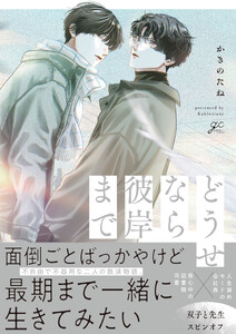 どうせなら彼岸まで【電子限定描き下ろし漫画付き】