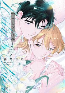 百合とソレイユ【電子限定描き下ろし漫画付き】