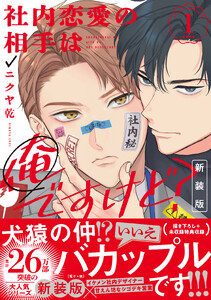 社内恋愛の相手は俺ですけど? (1) 新装版【電子限定描き下ろし漫画付き】