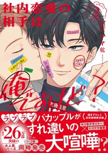 社内恋愛の相手は俺ですけど? (2)【電子限定描き下ろし漫画付き】 電子書籍版