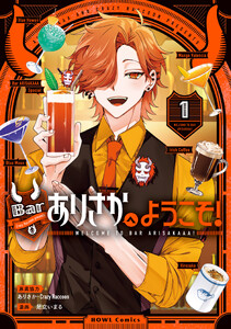 Barありさかへようこそ! (1)【イラスト特典付】